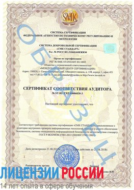Образец сертификата соответствия аудитора №ST.RU.EXP.00006030-3 Микунь Сертификат ISO 27001